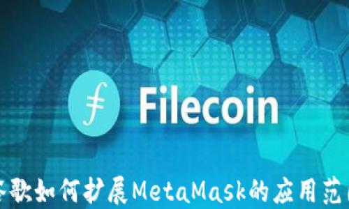 
谷歌如何擴展MetaMask的應用范圍