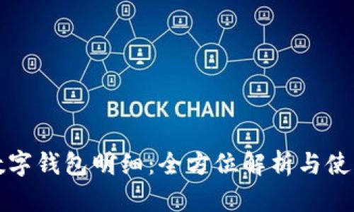 農(nóng)行數(shù)字錢包明細：全方位解析與使用指南