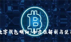 農(nóng)行數(shù)字錢(qián)包明細(xì)：全方