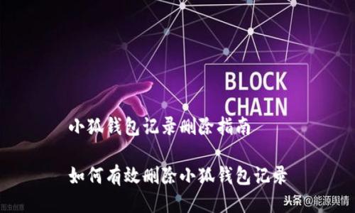 小狐錢包記錄刪除指南

如何有效刪除小狐錢包記錄