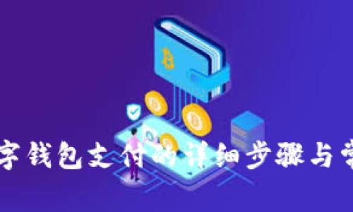 美團(tuán)解綁數(shù)字錢(qián)包支付的詳細(xì)步驟與常見(jiàn)問(wèn)題解答