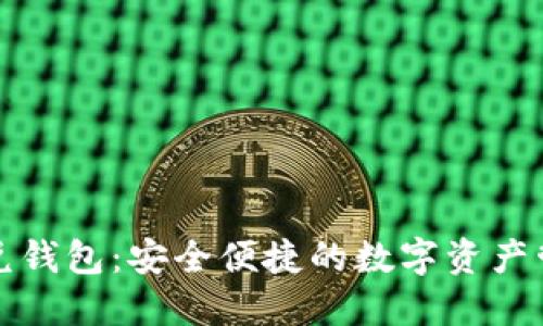 區(qū)塊鏈閃兌錢包：安全便捷的數字資產管理新選擇