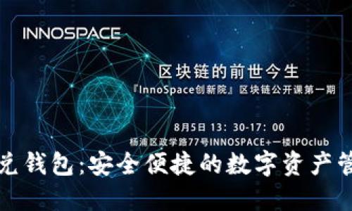 區(qū)塊鏈閃兌錢包：安全便捷的數字資產管理新選擇