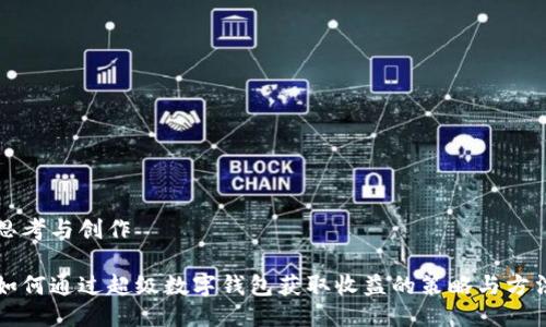 思考與創(chuàng)作

如何通過超級數(shù)字錢包獲取收益的策略與方法