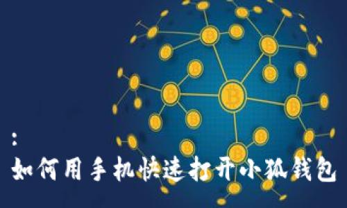 :
如何用手機(jī)快速打開小狐錢包