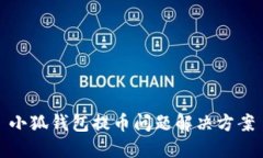 小狐錢包提幣問題解決方