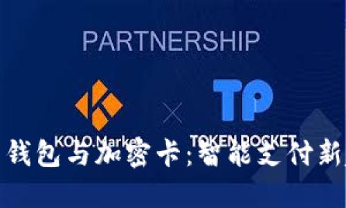 小米錢(qián)包與加密卡：智能支付新趨勢(shì)