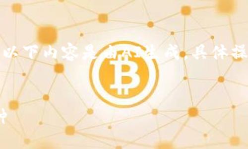 為了保證信息的準確性，請注意以下內容是由AI生成，具體操作以小狐錢包的官方說明為準。


如何在小狐錢包中添加ZTB幣種