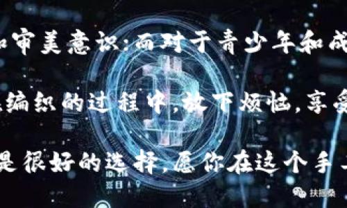   狐貍編織錢包圖片教程視頻 / 
 guanjianci 狐貍, 編織錢包, 教程 /guanjianci 

在這個教程中，我們將一起探索如何編織一個可愛的狐貍錢包。這不僅是一個有趣的手工藝項目，也是一個很有實用價值的物品。很多人對于編織可能會有些陌生，但是只要按照步驟來，你就會發(fā)現(xiàn)編織其實并不困難。

接下來，我們將分步驟進行講解，包括工具準(zhǔn)備、編織材料、具體的編織步驟、最后的整理和圖案制作等內(nèi)容。一起來看看吧！

一、工具和材料準(zhǔn)備
首先，編織狐貍錢包所需的工具和材料相當(dāng)簡單。你需要：
ul
li毛線：選擇柔軟且顏色鮮艷的毛線，通常推薦用橙色、白色和黑色來制作狐貍的主要顏色。/li
li鉤針：鉤針的大小需要根據(jù)你所選毛線的粗細來決定，通常為 3.0 至 4.0 毫米的鉤針比較合適。/li
li剪刀：用于裁剪毛線的長度。/li
li縫針：在拼接和縫制錢包的各個部分時需用到。/li
li針線包：必要時可以用來修補和整理。/li
li圖紙或視頻教程：準(zhǔn)備好設(shè)計草圖或者視頻教程，以便更好地掌握編織步驟。/li
/ul

二、狐貍錢包的編織步驟
h41. 編織錢包的主體/h4
首先，我們從錢包的主體開始編織。按照以下步驟進行：
ol
li選擇橙色毛線，開始編織錢包的底部?？梢杂面溼樂ㄟM行，鉤制出一個適合你所需大小的矩形。/li
li當(dāng)?shù)撞客瓿珊?，逐步向上編織，逐漸收邊，形成錢包的形狀?？梢杂枚提樂▉硗瓿蛇@個部分，確保錢包的兩側(cè)都保持對稱。/li
li繼續(xù)使用短針法，直到錢包的高度達到你需要的尺寸，然后停止編織。/li
/ol

h42. 編織狐貍的臉部/h4
錢包的狐貍臉部是整個錢包的重頭戲，因此需要多花些心思：
ol
li用白色毛線編織出狐貍的眼睛，注意做出圓形狀，然后用黑色毛線做眼珠。/li
li使用橙色毛線繼續(xù)編織狐貍的耳朵，耳朵的形狀可以先用平針織法編織，然后稍微打折縫合，以便形成耳朵的立體效果。/li
li最后，結(jié)合白色毛線和黑色毛線，在錢包的正面縫制出狐貍的鼻子和嘴巴，這樣就完成了狐貍的臉部特征。/li
/ol

h43. 錢包的內(nèi)襯與收口/h4
為了增加狐貍錢包的使用舒適度和耐用性，添加內(nèi)襯是一個非常好的選擇：
ol
li選擇與錢包形狀相符的內(nèi)襯布料，裁剪成合適的尺寸，最好是稍微小于錢包的內(nèi)壁。/li
li將內(nèi)襯縫合在錢包的內(nèi)部，這樣不僅可以增加美觀度，還可以增強錢包的穩(wěn)固性。/li
li最后，用鉤針或縫針將錢包的開口縫合，確保錢包的完成?？梢钥紤]用拉鏈或鈕扣來封口。/li
/ol

三、狐貍錢包的裝飾和細節(jié)處理
細節(jié)決定成敗，狐貍錢包的裝飾也不容忽視：
h41. 添加配飾/h4
在完成基本的編織后，可以考慮在錢包上添加一些個性化的配飾，如小掛鉤、小珠子等。

h42. 毛球裝飾/h4
用毛線編織一個可愛的毛球可以作為錢包的拉鏈飾品，讓整體看起來更有活力。

h43. 顏色搭配/h4
可以嘗試用一些亮色毛線來為你的狐貍錢包增加裝飾部分，比如在錢包的邊緣加上一些縫合裝飾等。

四、護理與維護
制作完狐貍錢包后，護理與維護也是必不可少的一環(huán)：
h41. 清洗方法/h4
使用溫水和溫和的清潔劑輕輕拍打洗滌，不要用洗衣機直接清洗，以免損壞錢包的形狀和結(jié)構(gòu)。

h42. 晾干建議/h4
清洗之后，將錢包自然晾干，避免陽光直曬，這可以防止毛線變形或褪色。

h43. 儲存方式/h4
存放時應(yīng)避免高溫和潮濕，可以選擇放入透氣的袋子中保存，保持錢包的清新和干燥。

常見問題解答

h4問題一：編織狐貍錢包需要多長時間？/h4
時間的長短因個人的編織技巧和熟練度而異。對于初學(xué)者來說，完成一個狐貍錢包大約需要 3-5 個小時。而對于有經(jīng)驗的編織者，可能只需要 2-3 個小時即可。這還包括了設(shè)計圖紙、選擇顏色和裝飾物的時間。確實，如果你能找到合適的教程，并隨著實踐逐漸熟練，時間可能會更短。

在開始之前，建議你先花一些時間熟悉所需的編織技巧，尤其是鉤針的使用?？梢韵染毩?xí)一些基礎(chǔ)針法，如短針、長針等，以提高編織效率。之后，你才能夠更快速、更自信地完成狐貍錢包的編織。這也為未來可能的其他編織項目奠定基礎(chǔ)。

h4問題二：如果我沒有鉤針，我可以用什么代替？/h4
如果沒有鉤針，也不必緊張。事實上，如果你手上有其他工具，比如一些尖頭的棒狀物品，亦可進行嘗試。例如，直徑適中的木棒或塑料棒也可以充當(dāng)鉤針。在視覺上看起來與鉤針相似的工具都可以嘗試使用，只要能夠通過它們將毛線勾起并編織。

此外，你還可以選擇其他編織方式，例如使用編織機，這也是一種比較常見的替代手段。編織機能更高效地完成。不僅能減少手指的疲勞感，同時還能讓你在編織過程中保持精力充沛，專心構(gòu)造這個可愛的狐貍錢包。

h4問題三：我可以用其他動物的形狀做錢包嗎？/h4
絕對可以。狐貍錢包只是眾多動物錢包中的一種，你可以嘗試制作其他形狀的動物錢包，比如兔子、貓咪或小狗等。其實，編織的基礎(chǔ)技巧都是相似的，只需根據(jù)不同動物的特征稍作調(diào)整即可。例如，兔子的耳朵與狐貍不同，需要額外的編織步驟，但整體思路基本一致。

在設(shè)計上，你可以參考各類動物的外觀，選擇合適的顏色和形狀，再設(shè)計出你的獨特造型。這不僅發(fā)揮了你的創(chuàng)造力，也讓你在編織時更具趣味性。

h4問題四：編織狐貍錢包適合什么年齡段的人士？/h4
狐貍錢包是一項適合各個年齡段人士的手工藝活動。對于兒童來說，在成人的監(jiān)督和幫助下，可以借此活動培養(yǎng)他們的動手能力和審美意識；而對于青少年和成年人，這則是一種減壓的手段，可以放松心情，享受創(chuàng)造的樂趣；對于老年人來說，這將是一個不錯的消遣，有助于提高手部靈活性。

總之，狐貍編織錢包不僅是一種創(chuàng)新的手工藝，更是一個充滿樂趣和創(chuàng)意的個人項目，無論你是哪個年齡段，都能從中獲益良多。在編織的過程中，放下煩惱，享受其中的每個快樂時刻吧！

通過這個詳盡的教程，希望你能夠簡單明了地完成狐貍錢包的編織。如果感覺有困難，可以回過頭來仔細看，看視頻教程和圖紙也是很好的選擇。愿你在這個手工藝項目中收獲樂趣與成就感！