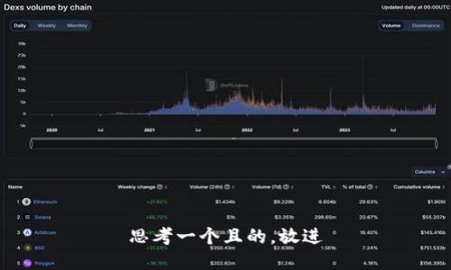 思考一個(gè)且的，放進(jìn)