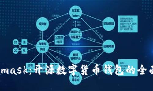 Metamask：開(kāi)源數(shù)字貨幣錢(qián)包的全面解讀