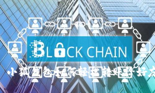 : 小狐錢包如何輕松轉(zhuǎn)賬給好友