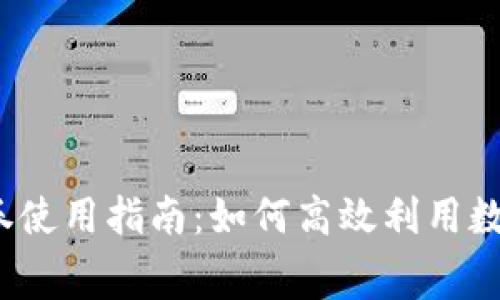 數(shù)字錢包消費(fèi)券使用指南：如何高效利用數(shù)字錢包消費(fèi)券？