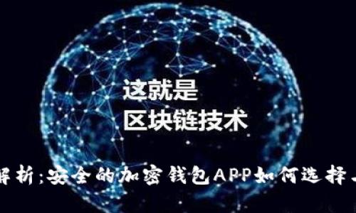 全面解析：安全的加密錢包APP如何選擇與使用