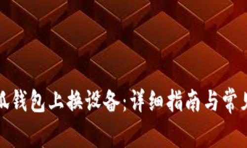 如何在小狐錢包上換設(shè)備：詳細(xì)指南與常見問題解答