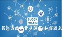 電子錢包與數字貨幣騙局