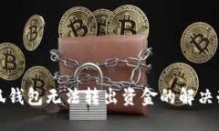 小狐錢包無法轉出資金的