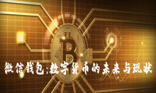 微信錢(qián)包：數(shù)字貨幣的未來(lái)與現(xiàn)狀