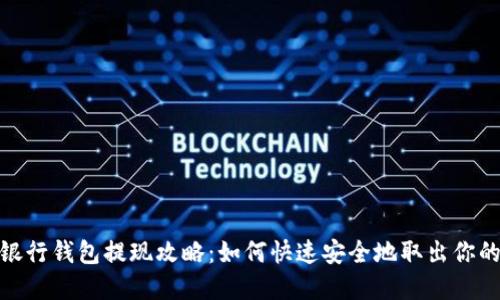 數(shù)字銀行錢包提現(xiàn)攻略：如何快速安全地取出你的資金