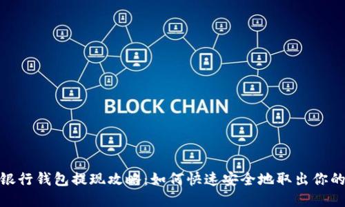 數(shù)字銀行錢包提現(xiàn)攻略：如何快速安全地取出你的資金