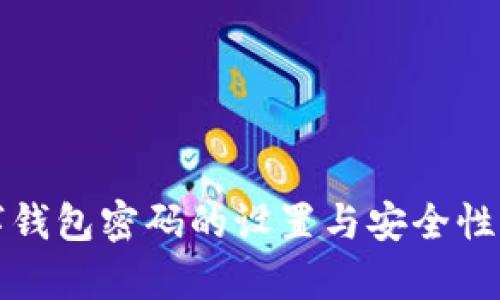 數(shù)字錢包密碼的設(shè)置與安全性分析
