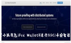 如何設(shè)置小狐錢包（Fox 