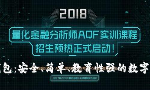 兒童區(qū)塊鏈錢包：安全、簡(jiǎn)單、教育性強(qiáng)的數(shù)字資產(chǎn)管理方案