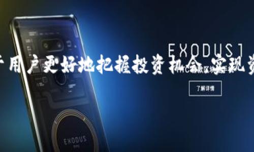 biao ti小狐錢包的最佳使用版本指南/biao ti
小狐錢包, 錢包版本, 數字錢包/guanjianci

小狐錢包作為一款在數字貨幣和虛擬資產管理領域廣受歡迎的工具，為用戶提供了多樣化的功能與簡潔的操作界面。在快速發(fā)展的數字貨幣市場中，錢包的版本更新也日趨頻繁，有的版本因為各類和新增功能而變得更加受歡迎，因此選擇最適合的版本顯得尤為重要。本文將為各位用戶詳細介紹小狐錢包的最佳版本，并分享一些使用經驗與實用技巧。為了更加全面，我們還將探討四個相關問題，幫助用戶更好地理解小狐錢包的功能及其使用。

一、小狐錢包的各版本特點與比較

小狐錢包有多個版本可供選擇，其中包括網頁版、手機App（iOS和Android）及桌面版。在不同的平臺上，這些版本各有其特點。下面我們將對其進行逐一分析。

首先，網頁版的小狐錢包適合喜歡在大屏幕上操作的用戶，它提供了全面的功能，包括資產管理、交易記錄查詢等。其界面設計，非常適合需要同時管理多種數字資產的用戶。

手機App版則是最受歡迎的版本之一，因其隨身便攜的特點，用戶可以隨時隨地進行交易。不論是在地鐵上還是在咖啡館，都可以輕松管理賬戶。iOS和Android兩個系統(tǒng)的設計也相對一致，確保用戶在不同設備上無縫切換。

桌面版則更適合長時間操作的用戶，它可以充分利用計算機的資源，提供更高效的交易速度。同時，桌面版還支持一些高級功能，如API接口，適合開發(fā)者或專業(yè)用戶。

通過以上比較，我們可以發(fā)現，小狐錢包的最佳版本往往取決于用戶的個人需求。如果你是經常出門的人，手機App版無疑是最佳選擇；而如果你要求交易速度與功能的全面性，桌面版可能更適合你。

二、如何選擇小狐錢包的最佳版本

在選擇小狐錢包版本時，首先要考慮自己的使用習慣。以下是幾個關鍵因素，幫助用戶決定哪個版本最適合自己：

1. **使用頻率**：如果你是一位重度用戶，常常需要查看賬戶余額或進行交易，那么手機App無疑是最佳選擇。其便捷性和靈活性可以大大提高你的工作效率。相較而言，偶爾使用錢包的用戶，網頁版或者桌面版就足夠了。

2. **安全性**：不同版本在安全性上會有所不同。一般來說，桌面版和網頁版由于會涉及到互聯網環(huán)境，安全問題更為復雜，用戶需要做好相應的防護措施，比如使用VPN、定期更換密碼等。而手機App因為使用的是手機的安全機制，相對來說會更加安全。要確保你選擇的版本支持雙因素認證和其他安全功能。

3. **功能需求**：不同版本在功能上也有細微差別，例如，有些桌面版可能會提供API接口，而手機App的功能則更側重于便捷交易和資產管理。因此，要根據自己的實際需求選擇相應的版本。如果你是一名開發(fā)者，或者需要進行高頻交易，桌面版會更加適合你，而如果只是普通用戶，手機App的功能足夠滿足日常需求。

4. **更新與支持**：小狐錢包隨著市場的變動會持續(xù)更新，不同版本的更新頻率和支持情況也會有所不同。建議用戶關注小狐錢包的官方渠道，及時獲取版本更新信息，并選擇一個經常維護和更新的版本，以獲得更好地使用體驗。

三、小狐錢包的安全性如何保障

小狐錢包作為數字資產管理工具，其安全性是用戶最為關心的問題之一。錢包的安全性直接關系到用戶資金的安全，因此了解其安全機制是十分必要的。

1. **私鑰管理**：小狐錢包實行嚴格的私鑰管理策略。所有用戶私鑰都存儲在設備本地，保證不會因網絡攻擊而泄露。同時，用戶應合理保管自己的私鑰，一旦丟失就難以恢復。建議使用助記詞備份私鑰，定期進行數據備份。

2. **雙因素認證**：為保障賬戶安全，小狐錢包支持雙因素認證功能。用戶在登錄或進行重要操作時，需要提供第二層驗證，比如手機驗證碼。這將大大提高賬戶的安全性，防止未授權訪問。

3. **冷錢包存儲**：小狐錢包在資產管理上采用冷錢包存儲方式。冷錢包完全不與互聯網連接，避免了在線攻擊的風險。這種方式確保用戶的大額資產不會輕易被黑客攻擊，同時增加了安全隱患的難度。

4. **持續(xù)安全審計**：小狐錢包定期進行安全審計，確保系統(tǒng)中不存在安全漏洞。用戶可以查看官方發(fā)布的安全報告，了解相關措施和整改情況。任何已知的漏洞都會及時修復，用戶也會通過更新獲取最新的安全保護。

通過以上幾點分析，我們可以看出，小狐錢包在安全性方面是做了許多努力的，但作為用戶，也需要提高自身的安全意識，定期更換密碼，開啟雙因素認證，以及定期備份私鑰等，來保障自己資產的安全。

四、如何有效使用小狐錢包進行數字資產管理

小狐錢包不僅僅是一個存儲工具，它還承擔著數字資產管理的重要角色。如何有效使用它來管理和增加自身的數字資產呢？以下是一些實用建議：

1. **定期檢查資產狀況**：建議用戶定期登錄小狐錢包，檢查賬戶中資產的變動情況。這不僅是為了了解自己的投資狀況，還能及時發(fā)現異常交易。用戶可以根據市場變化，調整自己的數字資產配置。

2. **合理分配資產**：數字資產有很多種類，包括穩(wěn)定幣、山寨幣等。用戶可以根據自己的風險承受能力進行合理配置，避免將所有資金放在單一資產上，降低風險。同時，也可以選擇一些金融產品進行投資，以達到更高的回報率。

3. **跟蹤市場動態(tài)**：用戶需要關注數字貨幣市場的動態(tài)，包括政策監(jiān)管、市場走勢等，以便及時做出決策。可以通過頻繁關注一些行業(yè)資訊網站，加入相關社群，獲取更多的信息，提高自己的投資判斷能力。

4. **利用工具進行輔助**：小狐錢包也提供了一些相關工具來幫助用戶管理數字資產，例如價格提醒、交易記錄分析等功能。熟悉這些工具、合理使用，可以大大提高資產管理的效率。

通過以上措施，可以幫助用戶更好地利用小狐錢包進行數字資產管理，提升投資成功的幾率。

總結

總之，小狐錢包的最佳版本選擇依賴于用戶個人需求與使用習慣，同時在安全性和數字資產管理的過程中，用戶也應保持高度的警惕。在不斷發(fā)展的數字貨幣市場中，了解如何選擇和使用小狐錢包，將有助于用戶更好地把握投資機會，實現資產增值。

在這一系列深入探討中，我們涵蓋了小狐錢包的各種版本特點、選擇方法及使用策略，明確了安全保障的重要性。通過對小狐錢包的全面了解，用戶能夠在數字資產投資的道路上走得更加順暢與安全。