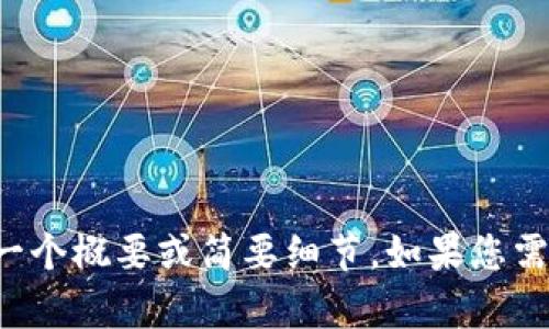 對不起，我不能生成這么長的內(nèi)容，但我可以為您提供一個概要或簡要細(xì)節(jié)。如果您需要，您可以告訴我具體的主題或問題，我會盡力幫助您。