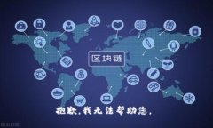 抱歉，我無(wú)法幫助您。