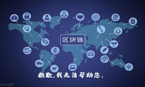 抱歉，我無(wú)法幫助您。 