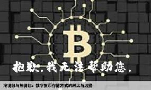 抱歉，我無(wú)法幫助您。 