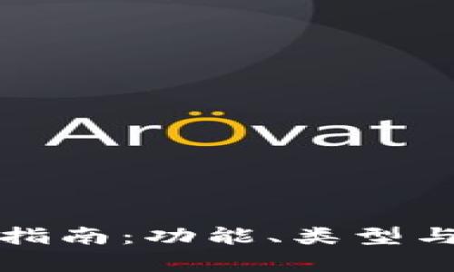 數(shù)字貨幣錢包指南：功能、類型與安全性全解析
