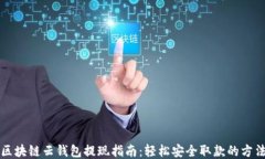 區(qū)塊鏈云錢包提現(xiàn)指南：