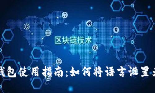 小狐錢(qián)包使用指南：如何將語(yǔ)言設(shè)置為中文