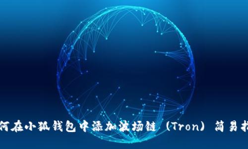 如何在小狐錢包中添加波場鏈 (Tron) 簡易指南