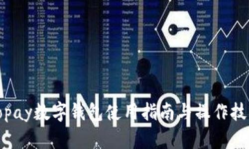 Topay數(shù)字錢包使用指南與操作技巧