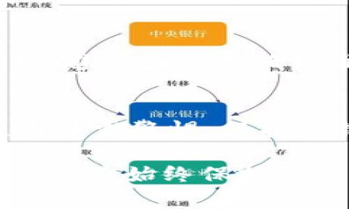 區(qū)塊鏈錢包地址的唯一性解析/  
區(qū)塊鏈, 錢包地址, 唯一性/guanjianci  

在數(shù)字貨幣盛行的今天，區(qū)塊鏈技術(shù)已經(jīng)成為現(xiàn)代金融和數(shù)據(jù)存儲(chǔ)中不可或缺的一部分。其中，錢包地址作為用戶存儲(chǔ)和交易數(shù)字資產(chǎn)的“門牌號(hào)”，其唯一性的重要性不言而喻。本文將深入探討區(qū)塊鏈錢包地址的唯一性，分析其生成原理，以及對(duì)安全性和交易有效性的重要影響。  

一、區(qū)塊鏈錢包地址的生成原理  
區(qū)塊鏈錢包地址的生成過程是基于加密算法以及哈希函數(shù)的復(fù)雜計(jì)算。用戶在創(chuàng)建一個(gè)新的錢包時(shí)，系統(tǒng)會(huì)自動(dòng)生成一對(duì)密鑰：公鑰和私鑰。公鑰可以被公開分享，任何人都可以使用這個(gè)公鑰來查看其錢包中的余額和交易記錄；而私鑰則是需要嚴(yán)格保密的，用來進(jìn)行數(shù)字簽名以確認(rèn)交易的有效性。  

錢包地址通常是通過對(duì)公鑰進(jìn)行哈希處理得出的。以比特幣為例，其錢包地址是通過SHA-256算法計(jì)算公鑰的哈希，再經(jīng)過RIPEMD-160算法變換，最后經(jīng)過Base58編碼生成的。這一過程確保了地址的唯一性，因?yàn)榧词故俏⑿〉淖x取或輸入錯(cuò)誤，也會(huì)導(dǎo)致生成完全不同的錢包地址。

二、唯一性的重要性  
錢包地址的唯一性在多個(gè)方面具有重要意義。這不僅關(guān)乎用戶資產(chǎn)的安全性，也是保障區(qū)塊鏈系統(tǒng)穩(wěn)定運(yùn)行的核心要素。  

1. **安全性**：唯一的錢包地址可以防止資金被錯(cuò)誤發(fā)送或竊取。用戶每次進(jìn)行交易時(shí)，都需要核對(duì)對(duì)方的地址，如果地址相同卻有人惡意篡改或混淆，就可能導(dǎo)致用戶資金的損失。  

2. **交易有效性**：區(qū)塊鏈系統(tǒng)需要確保每一次交易都是合法、有效的。唯一性使得系統(tǒng)能夠清晰地追蹤每一個(gè)地址的交易記錄，從而維護(hù)整個(gè)網(wǎng)絡(luò)的完整性。  

3. **防止重復(fù)**：在區(qū)塊鏈網(wǎng)絡(luò)中，如果存在多個(gè)相同的錢包地址，將會(huì)導(dǎo)致交易記錄的混淆、雙重支付等問題，影響整體生態(tài)的健康發(fā)展。  

三、錢包地址沖突的可能性  
雖然區(qū)塊鏈錢包地址的生成過程旨在確保唯一性，但在極端情況下，理論上還是有可能出現(xiàn)地址沖突的情況。這主要取決于密鑰生成算法的設(shè)計(jì)以及其使用的隨機(jī)性。  

1. **極低的概率**：區(qū)塊鏈網(wǎng)絡(luò)中使用的加密算法（如SHA-256和RIPEMD-160）在當(dāng)前的技術(shù)條件下，可以生成極為復(fù)雜而獨(dú)特的地址，因此發(fā)生沖突的概率幾乎可以忽略不計(jì)。不過，隨著量子計(jì)算技術(shù)的發(fā)展，未來可能會(huì)使得一些加密方法面臨挑戰(zhàn)。  

2. **地址管理**：用戶在創(chuàng)建多個(gè)錢包時(shí)，若同一設(shè)備或平臺(tái)上重復(fù)生成地址可能會(huì)存在一定風(fēng)險(xiǎn)，因此推薦用戶定期更新密鑰，并合理管理多個(gè)錢包。  

四、如何保護(hù)你的錢包地址的唯一性  
為了確保區(qū)塊鏈錢包地址的唯一性以及用戶的資產(chǎn)安全，以下是一些實(shí)用的建議：  

1. **使用高可靠性的算法**：在選擇錢包時(shí)，優(yōu)先考慮那些使用當(dāng)前最高標(biāo)準(zhǔn)加密算法和密鑰擴(kuò)展技術(shù)的系統(tǒng)，以確保地址生成的唯一性。  

2. **定期更換地址**：在進(jìn)行大量交易時(shí)，可以考慮使用新地址來增強(qiáng)隱私保護(hù)，即使舊地址的交易歷史仍可查詢，使用新地址可以降低潛在風(fēng)險(xiǎn)。  

3. **妥善保管私鑰**：私鑰是訪問和管理錢包的關(guān)鍵，務(wù)必要將其妥善保存，避免被第三方竊取?？梢钥紤]使用硬件錢包，或采用冷存儲(chǔ)方式來提升安全性。  

4. **多重簽名**：在重要交易中，使用多重簽名技術(shù)，增加一層安全保障，從而防止單一密鑰遭到劫持導(dǎo)致的資產(chǎn)損失。  

相關(guān)問題探討  

1. 什么是區(qū)塊鏈錢包地址，如何理解其構(gòu)成？  
區(qū)塊鏈錢包地址是一個(gè)代表數(shù)字資產(chǎn)存儲(chǔ)位置的唯一標(biāo)識(shí)符。特定于每種區(qū)塊鏈，其地址生成和結(jié)構(gòu)可能略有不同。以比特幣為例，其地址通常為以“1”、“3”或“bc1”開頭的字符串。在創(chuàng)建錢包時(shí)，用戶會(huì)得到一對(duì)密鑰，包括公鑰和私鑰，公鑰經(jīng)過復(fù)雜的加密算法生成地址，保證地址的唯一與安全。  

2. 錢包地址的唯一性對(duì)區(qū)塊鏈網(wǎng)絡(luò)運(yùn)行有何影響？  
錢包地址在區(qū)塊鏈操作中起著至關(guān)重要的角色，若系統(tǒng)中存在重復(fù)地址，可能導(dǎo)致交易記錄混淆，甚至造成資產(chǎn)損失。唯一性不僅維護(hù)了資產(chǎn)的安全，也是保障區(qū)塊鏈網(wǎng)絡(luò)高效與穩(wěn)定的基礎(chǔ)。由于所有交易都是在一個(gè)去中心化的網(wǎng)絡(luò)中進(jìn)行的，因此確保每個(gè)地址的獨(dú)特性幫助系統(tǒng)維持真實(shí)透明的交易記錄。  

3. 如何確保新生成的錢包地址的安全性？  
用戶可以通過以下方式確保新生成的錢包地址的安全性：使用硬件錢包、保持私鑰安全并定期做備份。切勿使用未授權(quán)或不可信任的平臺(tái)生成地址，避免因使用低標(biāo)準(zhǔn)算法或缺乏隨機(jī)性的工具而導(dǎo)致的密鑰泄露。此外，定期更新地址可以提升安全性，降低資產(chǎn)被盜的風(fēng)險(xiǎn)。  

4. 區(qū)塊鏈錢包地址可能會(huì)遭遇哪些安全隱患？  
錢包地址可能面臨的安全隱患包括：直接盜竊、社交工程攻擊、惡意軟件、釣魚攻擊等。用戶需意識(shí)到任何不安全的環(huán)境都有可能導(dǎo)致錢包損失，使用中需警惕。保護(hù)私鑰，避免在不安全的網(wǎng)絡(luò)中進(jìn)行交易，同時(shí)對(duì)線上錢包和平臺(tái)進(jìn)行合理選擇，將大大降低面臨風(fēng)險(xiǎn)的概率。  

通過對(duì)區(qū)塊鏈錢包地址的唯一性進(jìn)行全面解析，我們可以更好地理解其在保障數(shù)字資產(chǎn)安全和網(wǎng)絡(luò)健康發(fā)展中的重要性。在使用區(qū)塊鏈服務(wù)時(shí)，用戶應(yīng)始終保持警惕并采取必要的防護(hù)措施，以確保錢包地址的獨(dú)特性和安全性。