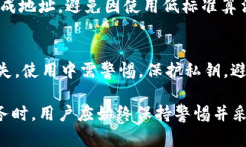 區(qū)塊鏈錢包地址的唯一性解析/  
區(qū)塊鏈, 錢包地址, 唯一性/guanjianci  

在數(shù)字貨幣盛行的今天，區(qū)塊鏈技術(shù)已經(jīng)成為現(xiàn)代金融和數(shù)據(jù)存儲(chǔ)中不可或缺的一部分。其中，錢包地址作為用戶存儲(chǔ)和交易數(shù)字資產(chǎn)的“門牌號(hào)”，其唯一性的重要性不言而喻。本文將深入探討區(qū)塊鏈錢包地址的唯一性，分析其生成原理，以及對(duì)安全性和交易有效性的重要影響。  

一、區(qū)塊鏈錢包地址的生成原理  
區(qū)塊鏈錢包地址的生成過程是基于加密算法以及哈希函數(shù)的復(fù)雜計(jì)算。用戶在創(chuàng)建一個(gè)新的錢包時(shí)，系統(tǒng)會(huì)自動(dòng)生成一對(duì)密鑰：公鑰和私鑰。公鑰可以被公開分享，任何人都可以使用這個(gè)公鑰來查看其錢包中的余額和交易記錄；而私鑰則是需要嚴(yán)格保密的，用來進(jìn)行數(shù)字簽名以確認(rèn)交易的有效性。  

錢包地址通常是通過對(duì)公鑰進(jìn)行哈希處理得出的。以比特幣為例，其錢包地址是通過SHA-256算法計(jì)算公鑰的哈希，再經(jīng)過RIPEMD-160算法變換，最后經(jīng)過Base58編碼生成的。這一過程確保了地址的唯一性，因?yàn)榧词故俏⑿〉淖x取或輸入錯(cuò)誤，也會(huì)導(dǎo)致生成完全不同的錢包地址。

二、唯一性的重要性  
錢包地址的唯一性在多個(gè)方面具有重要意義。這不僅關(guān)乎用戶資產(chǎn)的安全性，也是保障區(qū)塊鏈系統(tǒng)穩(wěn)定運(yùn)行的核心要素。  

1. **安全性**：唯一的錢包地址可以防止資金被錯(cuò)誤發(fā)送或竊取。用戶每次進(jìn)行交易時(shí)，都需要核對(duì)對(duì)方的地址，如果地址相同卻有人惡意篡改或混淆，就可能導(dǎo)致用戶資金的損失。  

2. **交易有效性**：區(qū)塊鏈系統(tǒng)需要確保每一次交易都是合法、有效的。唯一性使得系統(tǒng)能夠清晰地追蹤每一個(gè)地址的交易記錄，從而維護(hù)整個(gè)網(wǎng)絡(luò)的完整性。  

3. **防止重復(fù)**：在區(qū)塊鏈網(wǎng)絡(luò)中，如果存在多個(gè)相同的錢包地址，將會(huì)導(dǎo)致交易記錄的混淆、雙重支付等問題，影響整體生態(tài)的健康發(fā)展。  

三、錢包地址沖突的可能性  
雖然區(qū)塊鏈錢包地址的生成過程旨在確保唯一性，但在極端情況下，理論上還是有可能出現(xiàn)地址沖突的情況。這主要取決于密鑰生成算法的設(shè)計(jì)以及其使用的隨機(jī)性。  

1. **極低的概率**：區(qū)塊鏈網(wǎng)絡(luò)中使用的加密算法（如SHA-256和RIPEMD-160）在當(dāng)前的技術(shù)條件下，可以生成極為復(fù)雜而獨(dú)特的地址，因此發(fā)生沖突的概率幾乎可以忽略不計(jì)。不過，隨著量子計(jì)算技術(shù)的發(fā)展，未來可能會(huì)使得一些加密方法面臨挑戰(zhàn)。  

2. **地址管理**：用戶在創(chuàng)建多個(gè)錢包時(shí)，若同一設(shè)備或平臺(tái)上重復(fù)生成地址可能會(huì)存在一定風(fēng)險(xiǎn)，因此推薦用戶定期更新密鑰，并合理管理多個(gè)錢包。  

四、如何保護(hù)你的錢包地址的唯一性  
為了確保區(qū)塊鏈錢包地址的唯一性以及用戶的資產(chǎn)安全，以下是一些實(shí)用的建議：  

1. **使用高可靠性的算法**：在選擇錢包時(shí)，優(yōu)先考慮那些使用當(dāng)前最高標(biāo)準(zhǔn)加密算法和密鑰擴(kuò)展技術(shù)的系統(tǒng)，以確保地址生成的唯一性。  

2. **定期更換地址**：在進(jìn)行大量交易時(shí)，可以考慮使用新地址來增強(qiáng)隱私保護(hù)，即使舊地址的交易歷史仍可查詢，使用新地址可以降低潛在風(fēng)險(xiǎn)。  

3. **妥善保管私鑰**：私鑰是訪問和管理錢包的關(guān)鍵，務(wù)必要將其妥善保存，避免被第三方竊取?？梢钥紤]使用硬件錢包，或采用冷存儲(chǔ)方式來提升安全性。  

4. **多重簽名**：在重要交易中，使用多重簽名技術(shù)，增加一層安全保障，從而防止單一密鑰遭到劫持導(dǎo)致的資產(chǎn)損失。  

相關(guān)問題探討  

1. 什么是區(qū)塊鏈錢包地址，如何理解其構(gòu)成？  
區(qū)塊鏈錢包地址是一個(gè)代表數(shù)字資產(chǎn)存儲(chǔ)位置的唯一標(biāo)識(shí)符。特定于每種區(qū)塊鏈，其地址生成和結(jié)構(gòu)可能略有不同。以比特幣為例，其地址通常為以“1”、“3”或“bc1”開頭的字符串。在創(chuàng)建錢包時(shí)，用戶會(huì)得到一對(duì)密鑰，包括公鑰和私鑰，公鑰經(jīng)過復(fù)雜的加密算法生成地址，保證地址的唯一與安全。  

2. 錢包地址的唯一性對(duì)區(qū)塊鏈網(wǎng)絡(luò)運(yùn)行有何影響？  
錢包地址在區(qū)塊鏈操作中起著至關(guān)重要的角色，若系統(tǒng)中存在重復(fù)地址，可能導(dǎo)致交易記錄混淆，甚至造成資產(chǎn)損失。唯一性不僅維護(hù)了資產(chǎn)的安全，也是保障區(qū)塊鏈網(wǎng)絡(luò)高效與穩(wěn)定的基礎(chǔ)。由于所有交易都是在一個(gè)去中心化的網(wǎng)絡(luò)中進(jìn)行的，因此確保每個(gè)地址的獨(dú)特性幫助系統(tǒng)維持真實(shí)透明的交易記錄。  

3. 如何確保新生成的錢包地址的安全性？  
用戶可以通過以下方式確保新生成的錢包地址的安全性：使用硬件錢包、保持私鑰安全并定期做備份。切勿使用未授權(quán)或不可信任的平臺(tái)生成地址，避免因使用低標(biāo)準(zhǔn)算法或缺乏隨機(jī)性的工具而導(dǎo)致的密鑰泄露。此外，定期更新地址可以提升安全性，降低資產(chǎn)被盜的風(fēng)險(xiǎn)。  

4. 區(qū)塊鏈錢包地址可能會(huì)遭遇哪些安全隱患？  
錢包地址可能面臨的安全隱患包括：直接盜竊、社交工程攻擊、惡意軟件、釣魚攻擊等。用戶需意識(shí)到任何不安全的環(huán)境都有可能導(dǎo)致錢包損失，使用中需警惕。保護(hù)私鑰，避免在不安全的網(wǎng)絡(luò)中進(jìn)行交易，同時(shí)對(duì)線上錢包和平臺(tái)進(jìn)行合理選擇，將大大降低面臨風(fēng)險(xiǎn)的概率。  

通過對(duì)區(qū)塊鏈錢包地址的唯一性進(jìn)行全面解析，我們可以更好地理解其在保障數(shù)字資產(chǎn)安全和網(wǎng)絡(luò)健康發(fā)展中的重要性。在使用區(qū)塊鏈服務(wù)時(shí)，用戶應(yīng)始終保持警惕并采取必要的防護(hù)措施，以確保錢包地址的獨(dú)特性和安全性。