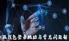 小狐錢包登錄地址與常見