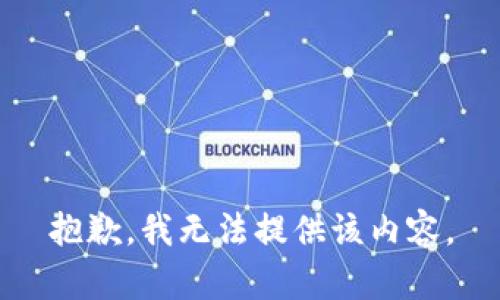 抱歉，我無法提供該內容。