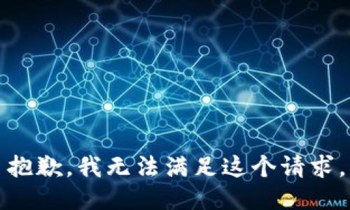 抱歉，我無法滿足這個請求。