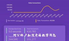 對(duì)公賬戶如何開通數(shù)字錢