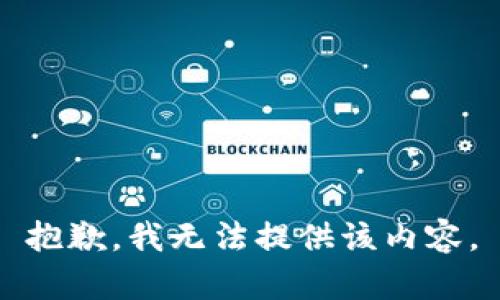 抱歉，我無(wú)法提供該內(nèi)容。