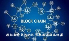 揭秘加密錢(qián)包的運(yùn)作機(jī)制