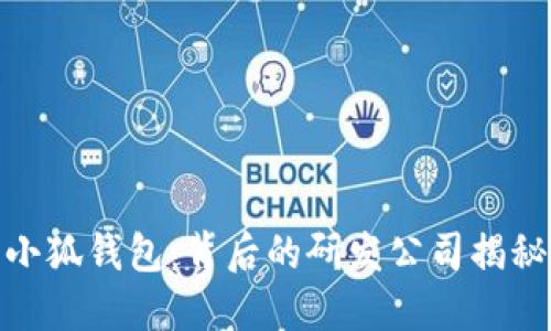 小狐錢包：背后的研發(fā)公司揭秘
