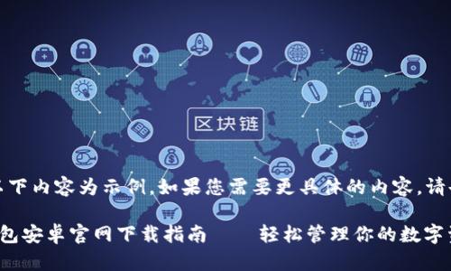 注意：以下內容為示例，如果您需要更具體的內容，請告知我。

小狐錢包安卓官網下載指南——輕松管理你的數(shù)字資產