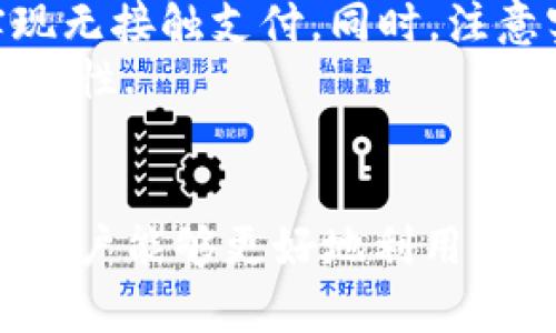 /華為錢包如何讀取加密卡卡號(hào)/

華為錢包, 加密卡, 支付安全/guanjianci

華為錢包與加密卡的概述
華為錢包作為華為公司推出的一款移動(dòng)支付應(yīng)用，不僅支持傳統(tǒng)的銀行卡、信用卡支付，更是在移動(dòng)支付領(lǐng)域積極探索加密技術(shù)的應(yīng)用。加密卡，是一種基于加密技術(shù)的虛擬或?qū)嶓w卡片，它能夠?yàn)橛脩籼峁└影踩闹Ц扼w驗(yàn)。通過(guò)華為錢包，用戶可以方便地管理和使用加密卡，從而增強(qiáng)支付的安全性.
在加密卡的使用過(guò)程中，如何安全、有效地讀取加密卡的卡號(hào)是一個(gè)重要問(wèn)題。華為錢包利用先進(jìn)的加密算法和技術(shù)，確保用戶的敏感信息不被泄露。這使得用戶可以在進(jìn)行支付時(shí)，不必?fù)?dān)心個(gè)人信息被黑客竊取或?yàn)E用.

加密卡的工作原理
加密卡的核心在于它所采用的加密機(jī)制。一般來(lái)說(shuō)，加密卡通過(guò)生成一個(gè)唯一的卡號(hào)和相關(guān)的加密信息，結(jié)合華為錢包的應(yīng)用，用戶在進(jìn)行支付時(shí)只需通過(guò)手機(jī)掃描或讀取相應(yīng)的二維碼或NFC信號(hào)，支付信息即會(huì)通過(guò)加密的方式被傳輸?shù)街Ц督K端。
加密卡可以包括支付服務(wù)提供商、發(fā)行銀行以及用戶的設(shè)備。在支付的過(guò)程中，每一筆交易都被加密，確保只有參與交易的雙方才能解密和讀取相關(guān)信息。這樣一來(lái)，即使在交易過(guò)程中產(chǎn)生了數(shù)據(jù)偷竊，也無(wú)法讀取完整的卡號(hào)信息，從而保障了用戶的信息安全.

華為錢包如何讀取加密卡卡號(hào)
通過(guò)華為錢包讀取加密卡卡號(hào)的過(guò)程可以分為幾個(gè)步驟。首先，用戶需要在手機(jī)上下載并安裝華為錢包應(yīng)用。安裝完成后，用戶需要?jiǎng)?chuàng)建賬戶并完成實(shí)名認(rèn)證，以確保支付安全。
在完成實(shí)名認(rèn)證后，用戶可以通過(guò)無(wú)線技術(shù)（如NFC）或者掃描加密卡上的二維碼來(lái)添加加密卡。在這個(gè)過(guò)程中，華為錢包會(huì)從加密卡中提取基本信息，包括卡號(hào)、有效期、持卡人姓名等。這些信息在讀取時(shí)都會(huì)經(jīng)過(guò)加密處理，以保障用戶隱私不受到影響。
當(dāng)用戶在商家進(jìn)行支付時(shí)，華為錢包會(huì)根據(jù)卡號(hào)進(jìn)行驗(yàn)證，并通過(guò)加密通道發(fā)送支付請(qǐng)求，商家終端通過(guò)解密處理完成支付。而所有這一過(guò)程，用戶無(wú)需手動(dòng)輸入卡號(hào)，從而減少了手動(dòng)輸入過(guò)程中的風(fēng)險(xiǎn)，保證了支付安全.

常見(jiàn)問(wèn)題解答

1. 加密卡與普通卡的區(qū)別是什么？
加密卡與普通卡的主要區(qū)別在于安全性和使用方式。普通卡的卡號(hào)和相關(guān)信息通常是以明文形式存儲(chǔ)在卡片上，容易被識(shí)別和讀取。而加密卡則采用加密算法，將卡號(hào)等敏感信息進(jìn)行加密，保證只有經(jīng)過(guò)授權(quán)的應(yīng)用才能獲得卡號(hào)信息。
加密卡的使用一般更強(qiáng)調(diào)安全性。例如，在進(jìn)行線上支付時(shí)，用戶常常需要通過(guò)動(dòng)態(tài)密碼、指紋識(shí)別或其他雙重驗(yàn)證方式來(lái)確認(rèn)交易。這與普通卡在支付時(shí)只要提供卡號(hào)和密碼的方式相比，更為安全。
此外，加密卡一般具有一定的時(shí)間限制或消費(fèi)限制，這樣能進(jìn)一步降低用戶信息被盜用的風(fēng)險(xiǎn)。因此，對(duì)于重視安全支付的用戶來(lái)說(shuō)，加密卡是一個(gè)更好的選擇.

2. 如何確保在使用華為錢包時(shí)的安全？
使用華為錢包時(shí)，為了確保支付安全，用戶應(yīng)該遵循以下幾個(gè)原則：首先，確保下載的是官方版本的華為錢包應(yīng)用，定期檢查并更新應(yīng)用避免潛在的安全漏洞；其次，開(kāi)啟手機(jī)的安全功能，比如密碼鎖、指紋識(shí)別或人臉識(shí)別，增加賬戶保護(hù)層級(jí)。
此外，用戶在使用過(guò)程中，要注意不在公共場(chǎng)合輸入敏感信息，避免泄露個(gè)人賬戶密碼；同時(shí)，定期清理華為錢包中的交易記錄，在不必要的情況下，及時(shí)刪除老舊的加密卡信息。為了增強(qiáng)監(jiān)控，用戶還可借助手機(jī)的安全工具，及時(shí)檢測(cè)和管理權(quán)限，防止惡意軟件入侵，確保設(shè)備的安全.

3. 如果加密卡遺失，該如何處理？
若用戶不幸遺失了加密卡，首先應(yīng)迅速登錄華為錢包，查看相關(guān)設(shè)置，確認(rèn)是否可以凍結(jié)或注銷該卡，防止他人利用遺失的卡片進(jìn)行不法交易。若可行，立即進(jìn)行凍結(jié)操作。
同時(shí)，用戶應(yīng)及時(shí)聯(lián)系該加密卡的發(fā)行銀行或支付機(jī)構(gòu)，報(bào)告遺失情況并咨詢后續(xù)處理措施。一般情況下，銀行會(huì)為用戶提供補(bǔ)卡服務(wù)，必要時(shí)可能要求用戶重新進(jìn)行身份驗(yàn)證。
此外，用戶在這段時(shí)間應(yīng)注意自己的賬戶變動(dòng)，及時(shí)查閱消費(fèi)記錄，若發(fā)現(xiàn)異常交易應(yīng)立即向銀行或相關(guān)機(jī)構(gòu)反饋，以便他們迅速采取措施，確保賬戶安全.

4. 華為錢包是否支持國(guó)際支付？
華為錢包的國(guó)際支付功能雖然在逐漸開(kāi)放，但用戶在使用時(shí)仍需注意，該功能的支持與否往往取決于發(fā)卡行及支付機(jī)構(gòu)。因此，用戶在出國(guó)前，應(yīng)提前咨詢銀行是否支持境外交易及相關(guān)的費(fèi)用政策。
當(dāng)用戶赴海外旅游或商務(wù)出行時(shí)，使用華為錢包進(jìn)行支付相對(duì)更為方便，通常只需確保手機(jī)連接網(wǎng)絡(luò)；在某些國(guó)家和地區(qū)，用戶還可以通過(guò)NFC功能實(shí)現(xiàn)無(wú)接觸支付。同時(shí)，注意實(shí)時(shí)查詢匯率變動(dòng)，以便了解使用華為錢包進(jìn)行交易時(shí)所需支付的費(fèi)用。
當(dāng)然，由于國(guó)際支付涉及到不同國(guó)家和地區(qū)的法律法規(guī)，用戶在使用過(guò)程中應(yīng)注意符合本地的支付政策，確保交易合法，從而提升國(guó)際支付的效率及安全性.

總結(jié)
華為錢包憑借其先進(jìn)的加密技術(shù)和便利的操作方式，成為了用戶進(jìn)行安全支付的一大助手。通過(guò)了解加密卡的工作原理、讀取方式以及安全防護(hù)措施，用戶能夠更好地利用華為錢包保障自己的財(cái)務(wù)安全。此外，及時(shí)了解相關(guān)問(wèn)題和注意事項(xiàng)，能夠有效應(yīng)對(duì)潛在的風(fēng)險(xiǎn)和困擾，提升用戶在華為錢包使用中的總體體驗(yàn)和安全感。