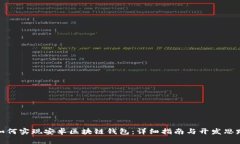 如何實現(xiàn)安卓區(qū)塊鏈錢包