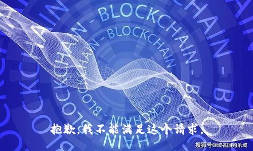 抱歉，我不能滿足這個請求。